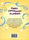 казки пятихвилинки на добраніч Ціна (цена) 487.10грн. | придбати  купити (купить) казки пятихвилинки на добраніч доставка по Украине, купить книгу, детские игрушки, компакт диски 6