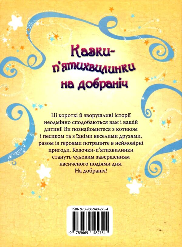 казки пятихвилинки на добраніч Ціна (цена) 487.10грн. | придбати  купити (купить) казки пятихвилинки на добраніч доставка по Украине, купить книгу, детские игрушки, компакт диски 6