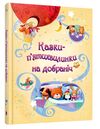 казки пятихвилинки на добраніч Ціна (цена) 487.10грн. | придбати  купити (купить) казки пятихвилинки на добраніч доставка по Украине, купить книгу, детские игрушки, компакт диски 0