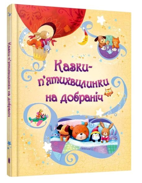 казки пятихвилинки на добраніч Ціна (цена) 487.10грн. | придбати  купити (купить) казки пятихвилинки на добраніч доставка по Украине, купить книгу, детские игрушки, компакт диски 0