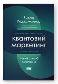 квантовий маркетинг новий спосіб мислення квантовий маркетинг новий спосіб мислення