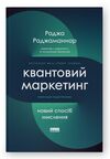 квантовий маркетинг новий спосіб мислення Ціна (цена) 354.98грн. | придбати  купити (купить) квантовий маркетинг новий спосіб мислення доставка по Украине, купить книгу, детские игрушки, компакт диски 0