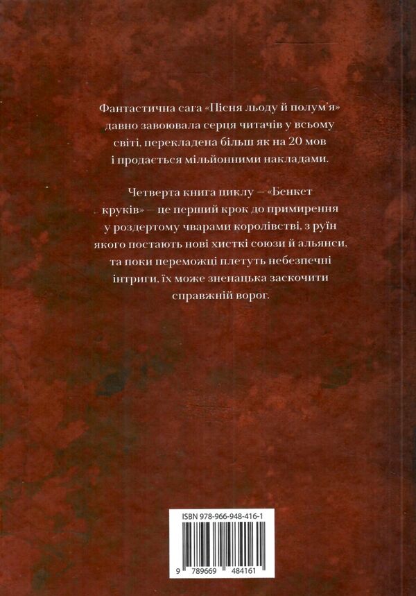 пісня льоду й полум'я книга 4 бенкет круків Ціна (цена) 797.90грн. | придбати  купити (купить) пісня льоду й полум'я книга 4 бенкет круків доставка по Украине, купить книгу, детские игрушки, компакт диски 5