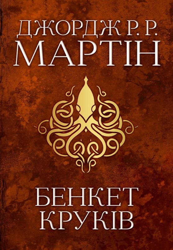 пісня льоду й полум'я книга 4 бенкет круків Ціна (цена) 791.50грн. | придбати  купити (купить) пісня льоду й полум'я книга 4 бенкет круків доставка по Украине, купить книгу, детские игрушки, компакт диски 1