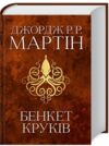пісня льоду й полум'я книга 4 бенкет круків Ціна (цена) 791.50грн. | придбати  купити (купить) пісня льоду й полум'я книга 4 бенкет круків доставка по Украине, купить книгу, детские игрушки, компакт диски 0