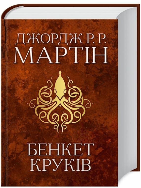 пісня льоду й полум'я книга 4 бенкет круків Ціна (цена) 791.50грн. | придбати  купити (купить) пісня льоду й полум'я книга 4 бенкет круків доставка по Украине, купить книгу, детские игрушки, компакт диски 0