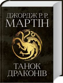 Пісня льоду й полум'я Танок драконів книга 5 Пісня льоду й полум'я Танок драконів книга 5