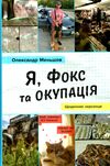 Я фокс та окупація щоденник херсонця Ціна (цена) 259.00грн. | придбати  купити (купить) Я фокс та окупація щоденник херсонця доставка по Украине, купить книгу, детские игрушки, компакт диски 0