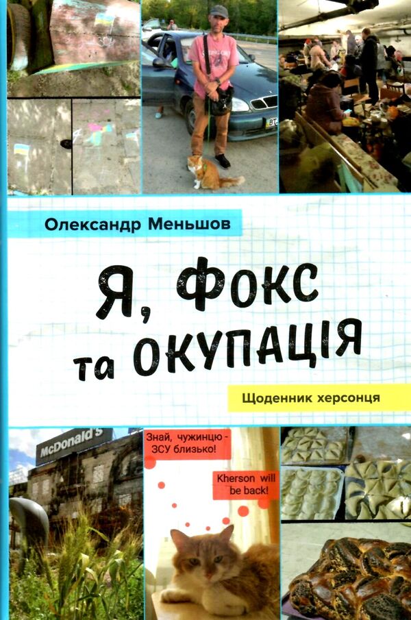 Я фокс та окупація щоденник херсонця Ціна (цена) 280.00грн. | придбати  купити (купить) Я фокс та окупація щоденник херсонця доставка по Украине, купить книгу, детские игрушки, компакт диски 0