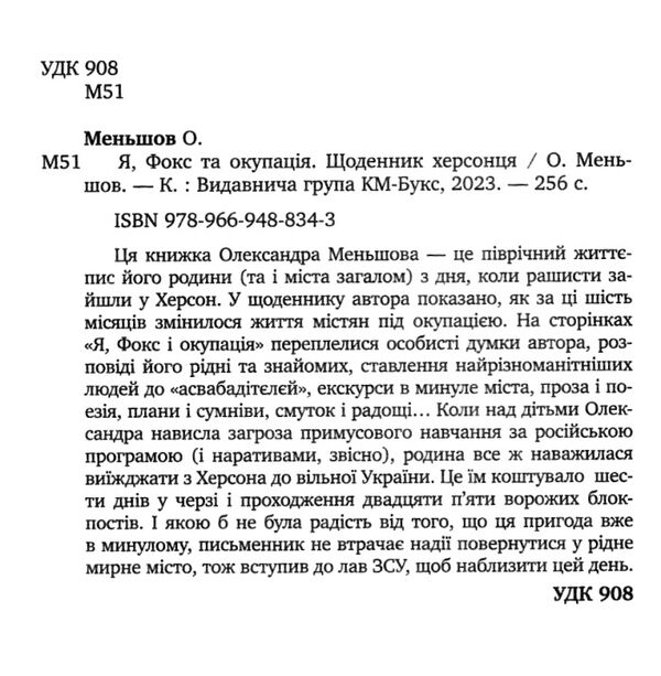 Я фокс та окупація щоденник херсонця Ціна (цена) 280.00грн. | придбати  купити (купить) Я фокс та окупація щоденник херсонця доставка по Украине, купить книгу, детские игрушки, компакт диски 1