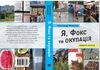 Я фокс та окупація щоденник херсонця Ціна (цена) 259.00грн. | придбати  купити (купить) Я фокс та окупація щоденник херсонця доставка по Украине, купить книгу, детские игрушки, компакт диски 3