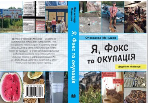 Я фокс та окупація щоденник херсонця Ціна (цена) 259.00грн. | придбати  купити (купить) Я фокс та окупація щоденник херсонця доставка по Украине, купить книгу, детские игрушки, компакт диски 3