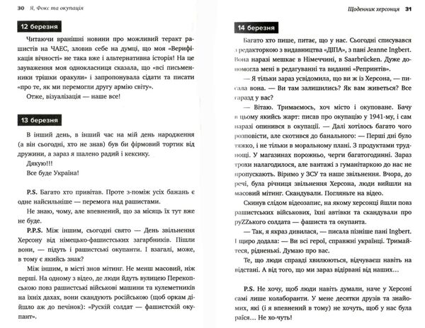 Я фокс та окупація щоденник херсонця Ціна (цена) 280.00грн. | придбати  купити (купить) Я фокс та окупація щоденник херсонця доставка по Украине, купить книгу, детские игрушки, компакт диски 2