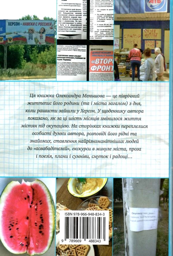 Я фокс та окупація щоденник херсонця Ціна (цена) 259.00грн. | придбати  купити (купить) Я фокс та окупація щоденник херсонця доставка по Украине, купить книгу, детские игрушки, компакт диски 4