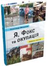 Я фокс та окупація щоденник херсонця Ціна (цена) 258.00грн. | придбати  купити (купить) Я фокс та окупація щоденник херсонця доставка по Украине, купить книгу, детские игрушки, компакт диски 0