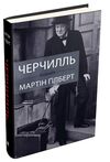 Черчилль біографія Ціна (цена) 1 217.70грн. | придбати  купити (купить) Черчилль біографія доставка по Украине, купить книгу, детские игрушки, компакт диски 0