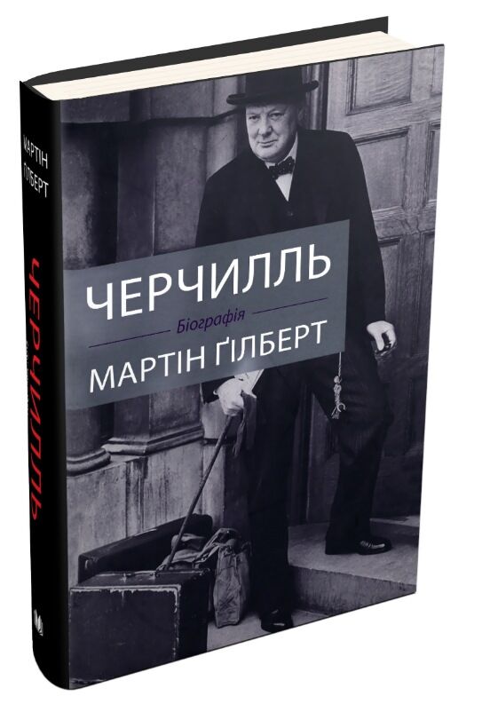 Черчилль біографія Ціна (цена) 1 217.70грн. | придбати  купити (купить) Черчилль біографія доставка по Украине, купить книгу, детские игрушки, компакт диски 0