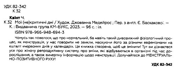 мої (не)критичні дні вичерпний посібник з позитивного ставлення до менструації Ціна (цена) 405.90грн. | придбати  купити (купить) мої (не)критичні дні вичерпний посібник з позитивного ставлення до менструації доставка по Украине, купить книгу, детские игрушки, компакт диски 1