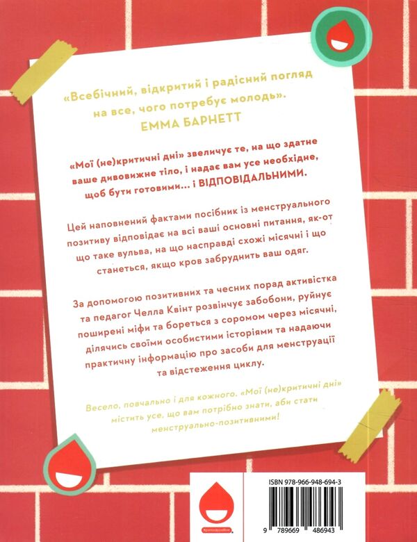 мої (не)критичні дні вичерпний посібник з позитивного ставлення до менструації Ціна (цена) 409.20грн. | придбати  купити (купить) мої (не)критичні дні вичерпний посібник з позитивного ставлення до менструації доставка по Украине, купить книгу, детские игрушки, компакт диски 6