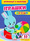 аплікації з наліпок збери ціле іграшки Ціна (цена) 22.69грн. | придбати  купити (купить) аплікації з наліпок збери ціле іграшки доставка по Украине, купить книгу, детские игрушки, компакт диски 0