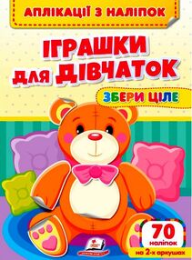 аплікації з наліпок збери ціле іграшки для дівчаток аплікації з наліпок збери ціле іграшки для дівчаток