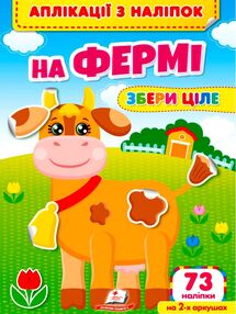 аплікації з наліпок збери ціле на фермі аплікації з наліпок збери ціле на фермі
