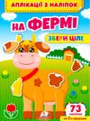 аплікації з наліпок збери ціле на фермі Ціна (цена) 22.69грн. | придбати  купити (купить) аплікації з наліпок збери ціле на фермі доставка по Украине, купить книгу, детские игрушки, компакт диски 0