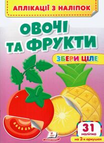 аплікації з наліпок збери ціле овочі та фрукти аплікації з наліпок збери ціле овочі та фрукти