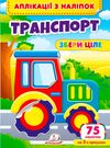 аплікації з наліпок збери ціле транспорт Ціна (цена) 22.69грн. | придбати  купити (купить) аплікації з наліпок збери ціле транспорт доставка по Украине, купить книгу, детские игрушки, компакт диски 0