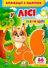 аплікації з наліпок збери ціле у лісі Ціна (цена) 22.69грн. | придбати  купити (купить) аплікації з наліпок збери ціле у лісі доставка по Украине, купить книгу, детские игрушки, компакт диски 0