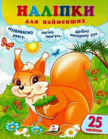 наліпки для найменших білка наліпки для найменших білка