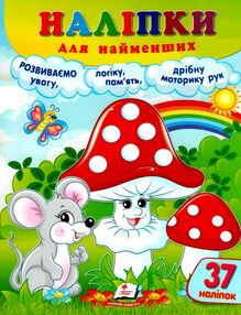 наліпки для найменших гриби наліпки для найменших гриби