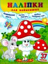 наліпки для найменших гриби Ціна (цена) 25.68грн. | придбати  купити (купить) наліпки для найменших гриби доставка по Украине, купить книгу, детские игрушки, компакт диски 0