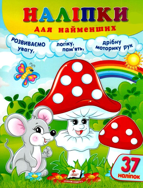 наліпки для найменших гриби Ціна (цена) 25.68грн. | придбати  купити (купить) наліпки для найменших гриби доставка по Украине, купить книгу, детские игрушки, компакт диски 0