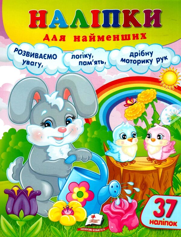 наліпки для найменших зайченя Ціна (цена) 25.68грн. | придбати  купити (купить) наліпки для найменших зайченя доставка по Украине, купить книгу, детские игрушки, компакт диски 0