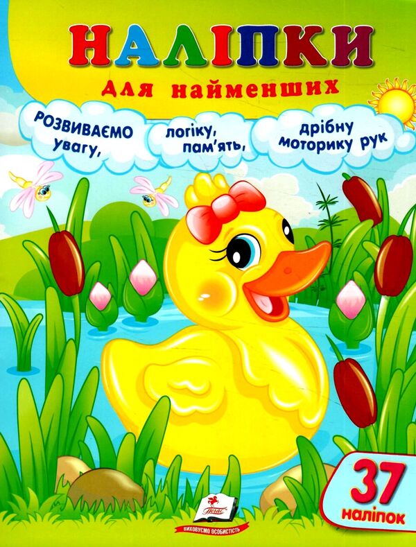 наліпки для найменших каченя Ціна (цена) 26.50грн. | придбати  купити (купить) наліпки для найменших каченя доставка по Украине, купить книгу, детские игрушки, компакт диски 0