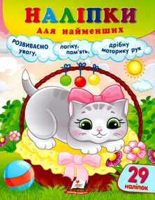 наліпки для найменших киця наліпки для найменших киця