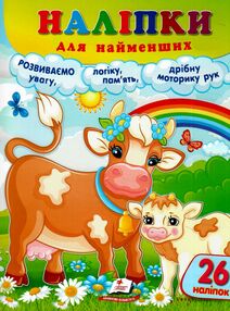 наліпки для найменших корова наліпки для найменших корова