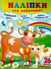 наліпки для найменших корова Ціна (цена) 25.68грн. | придбати  купити (купить) наліпки для найменших корова доставка по Украине, купить книгу, детские игрушки, компакт диски 0