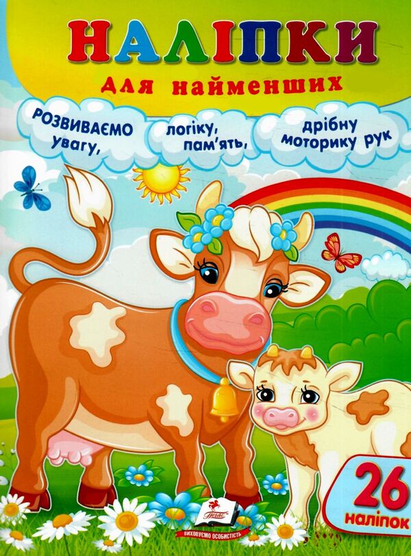 наліпки для найменших корова Ціна (цена) 25.68грн. | придбати  купити (купить) наліпки для найменших корова доставка по Украине, купить книгу, детские игрушки, компакт диски 0