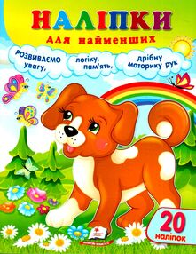 наліпки для найменших собака наліпки для найменших собака