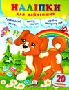 наліпки для найменших собака Ціна (цена) 26.50грн. | придбати  купити (купить) наліпки для найменших собака доставка по Украине, купить книгу, детские игрушки, компакт диски 0