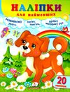 наліпки для найменших собака Ціна (цена) 25.68грн. | придбати  купити (купить) наліпки для найменших собака доставка по Украине, купить книгу, детские игрушки, компакт диски 0