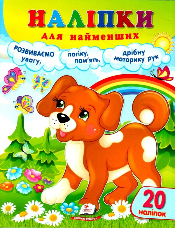 наліпки для найменших собака Ціна (цена) 26.50грн. | придбати  купити (купить) наліпки для найменших собака доставка по Украине, купить книгу, детские игрушки, компакт диски 0