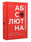 Абсолютна відповідальність. Уроки лідерства від морських котиків Ціна (цена) 410.00грн. | придбати купити (купить) Абсолютна відповідальність. Уроки лідерства від морських котиків доставка по Украине, купить книгу, детские игрушки, компакт диски 0 Абсолютна відповідальність. Уроки лідерства від морських котиків Ціна (цена) 410.00грн. | придбати купити (купить) Абсолютна відповідальність. Уроки лідерства від морських котиків доставка по Украине, купить книгу, детские игрушки, компакт диски 0