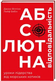 Абсолютна відповідальність. Уроки лідерства від морських котиків Абсолютна відповідальність. Уроки лідерства від морських котиків