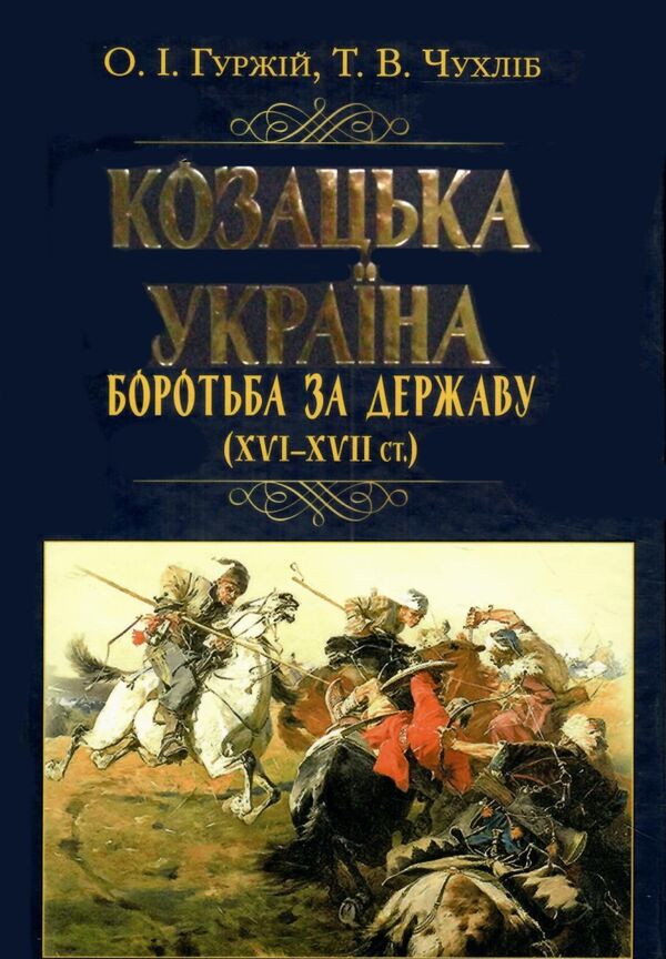 Козацька україна Боротьба за державу XVI-XVIIст Ціна (цена) 319.90грн. | придбати  купити (купить) Козацька україна Боротьба за державу XVI-XVIIст доставка по Украине, купить книгу, детские игрушки, компакт диски 1