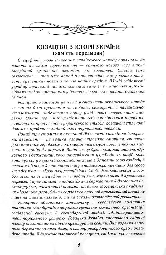 Козацька україна Боротьба за державу XVI-XVIIст Ціна (цена) 302.50грн. | придбати  купити (купить) Козацька україна Боротьба за державу XVI-XVIIст доставка по Украине, купить книгу, детские игрушки, компакт диски 4