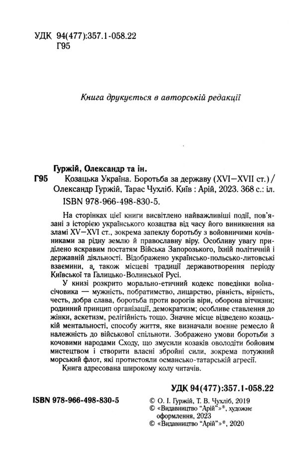 Козацька україна Боротьба за державу XVI-XVIIст Ціна (цена) 319.90грн. | придбати  купити (купить) Козацька україна Боротьба за державу XVI-XVIIст доставка по Украине, купить книгу, детские игрушки, компакт диски 2