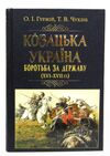 Козацька україна Боротьба за державу XVI-XVIIст Ціна (цена) 319.90грн. | придбати  купити (купить) Козацька україна Боротьба за державу XVI-XVIIст доставка по Украине, купить книгу, детские игрушки, компакт диски 0